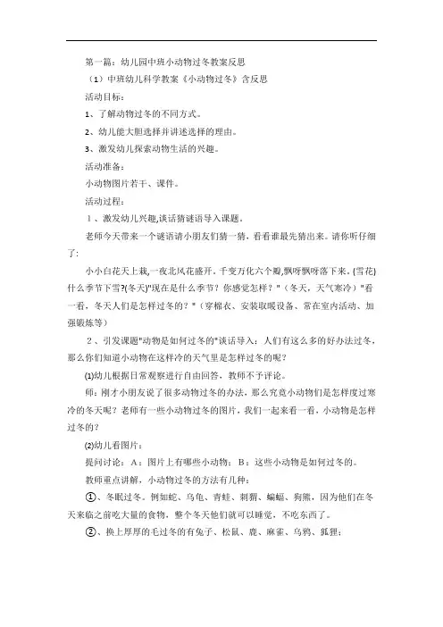 幼儿园中班小动物过冬教案反思五篇