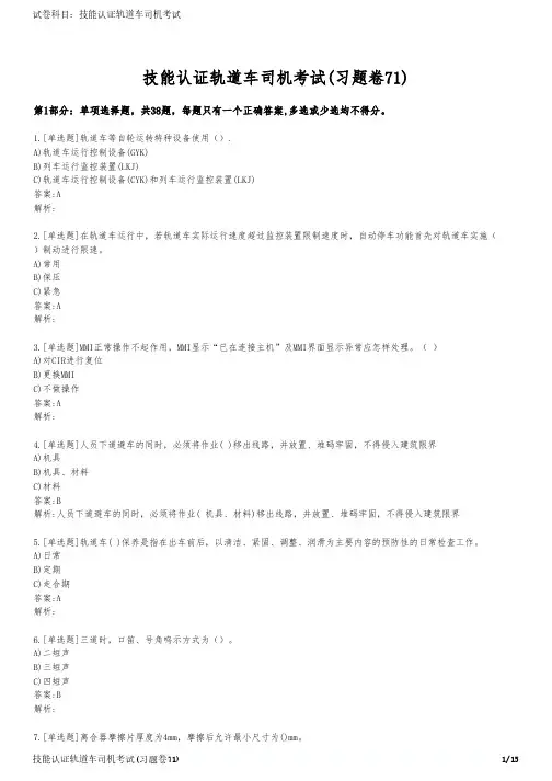 技能认证轨道车司机考试(习题卷71)