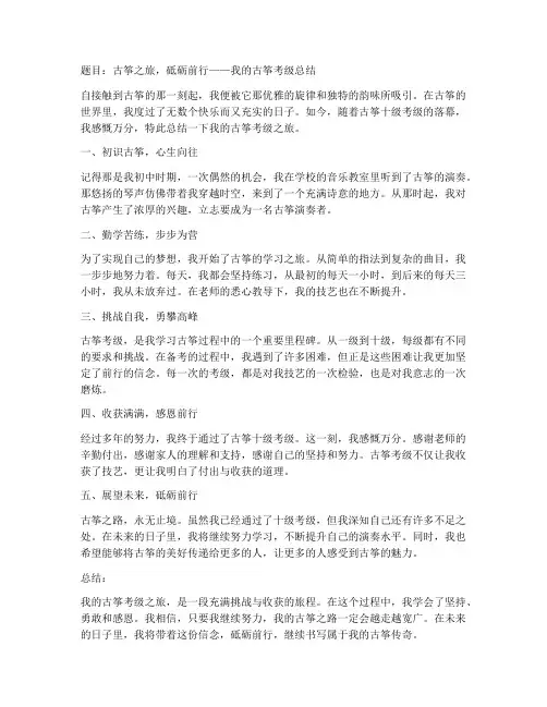 古筝考级总结文案范文
