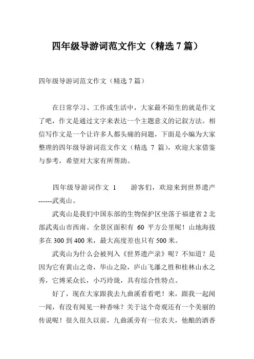 四年级导游词范文作文(精选7篇)