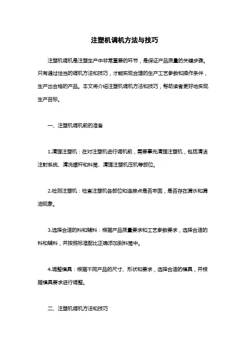 注塑机调机方法与技巧