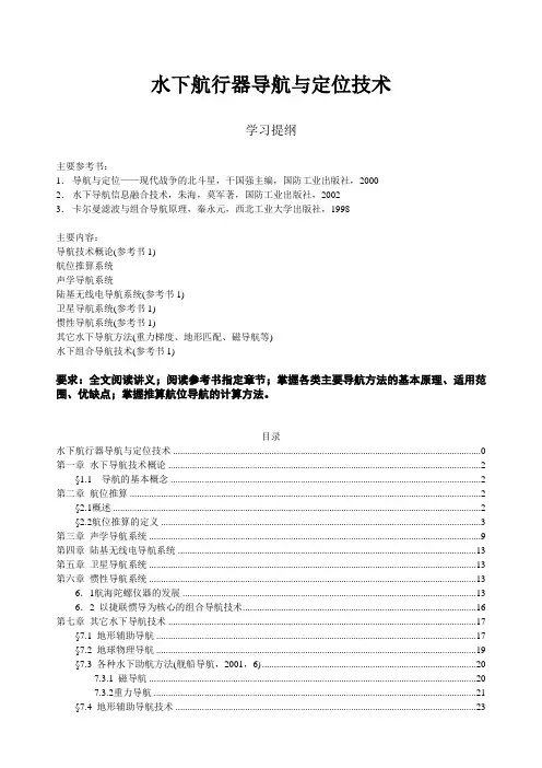 水下航行器导航与定位技术教材(新)