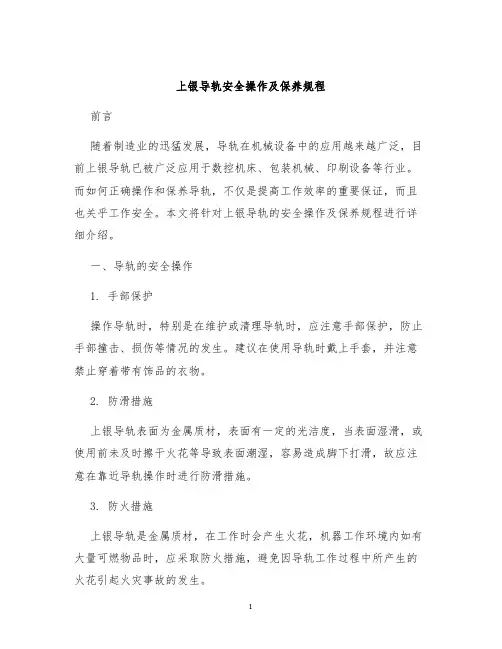 上银导轨安全操作及保养规程