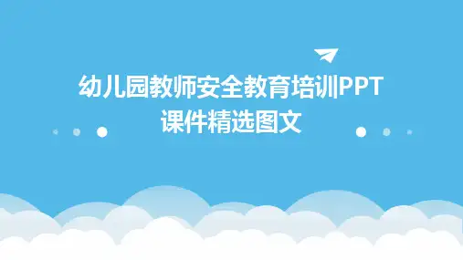 幼儿园教师安全教育培训PPT课件精选图文