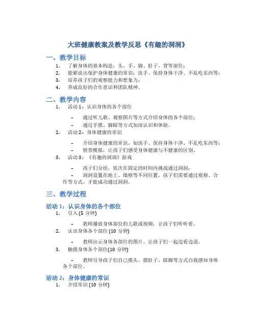 大班健康教案及教学反思《有趣的洞洞》