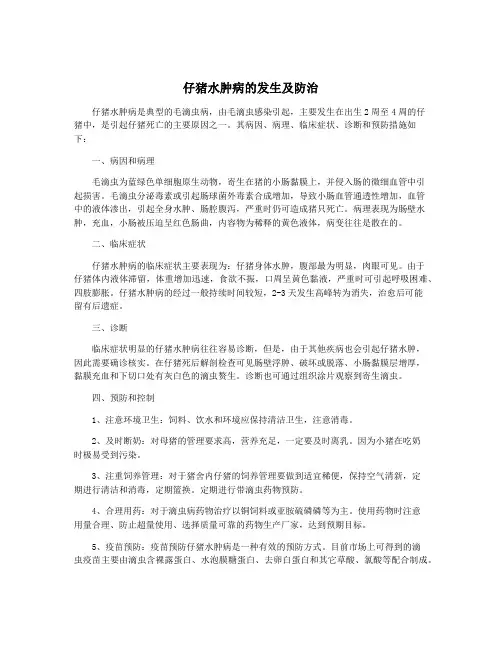 仔猪水肿病的发生及防治