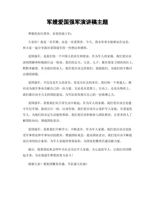 军嫂爱国强军演讲稿主题