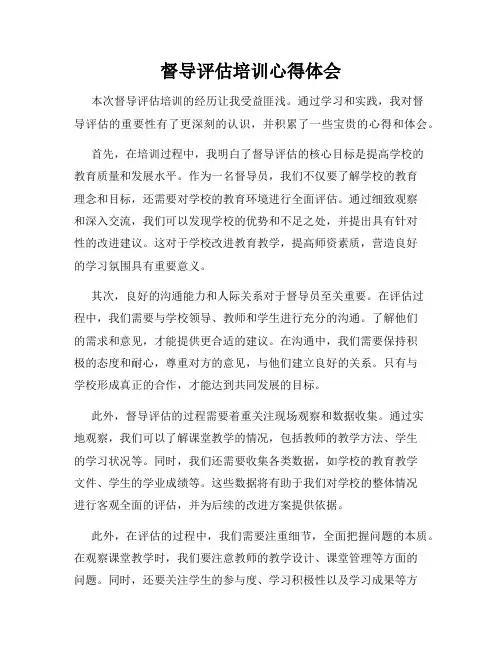 督导评估培训心得体会