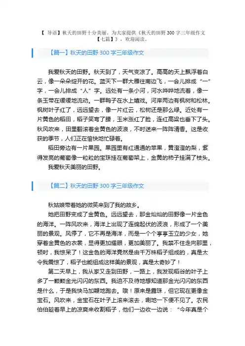 秋天的田野300字三年级作文【七篇】