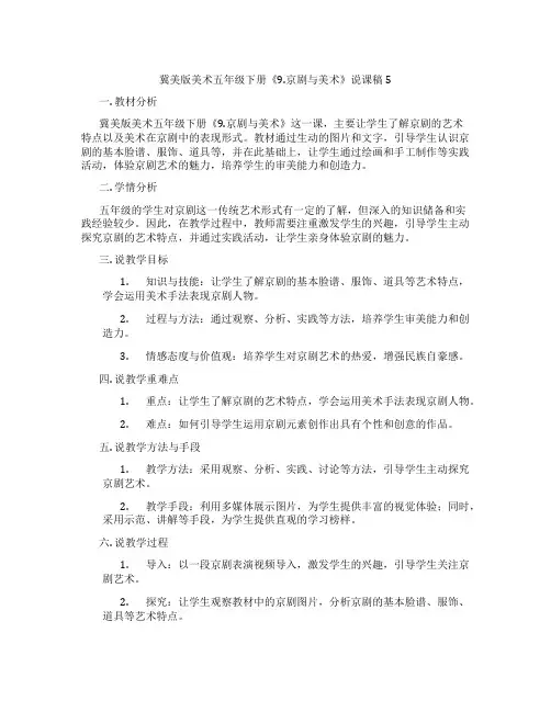 冀美版美术五年级下册《9.京剧与美术》说课稿5
