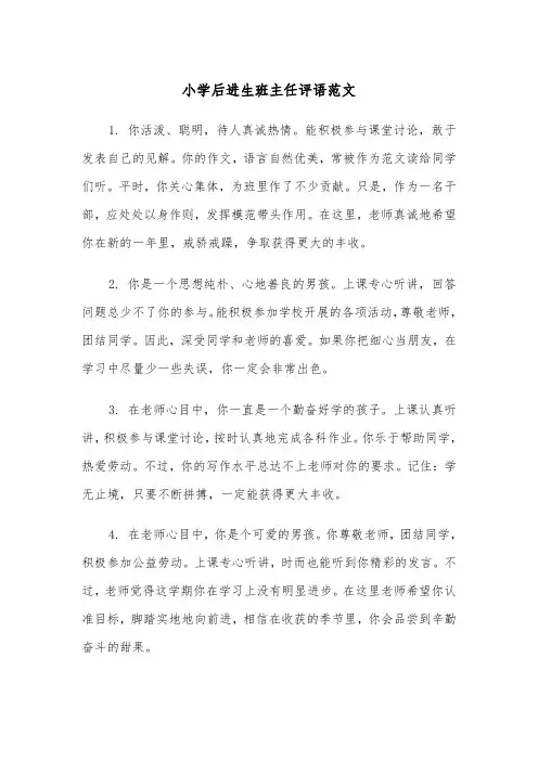 小学后进生班主任评语范文（2篇）