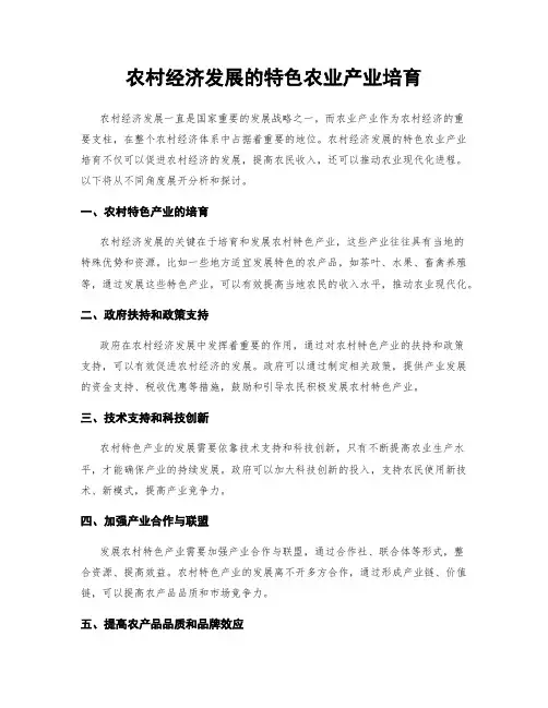 农村经济发展的特色农业产业培育