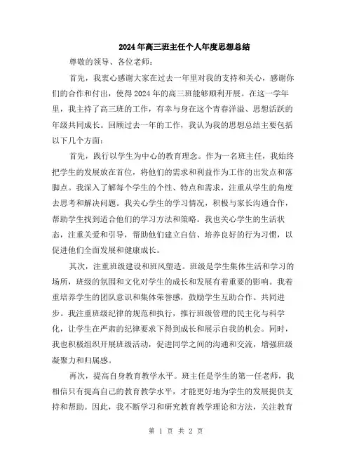 2024年高三班主任个人年度思想总结