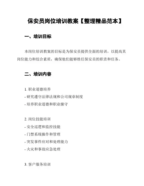 保安员岗位培训教案【整理精品范本】