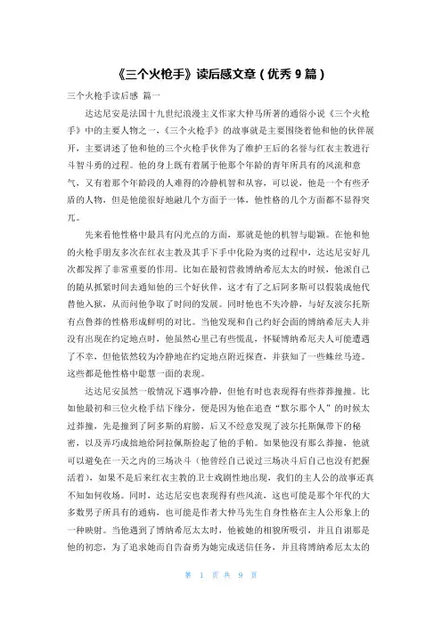 《三个火枪手》读后感文章(优秀9篇)