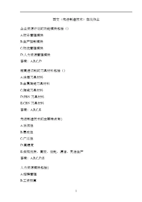西交《先进制造技术》在线作业.A965CDAB