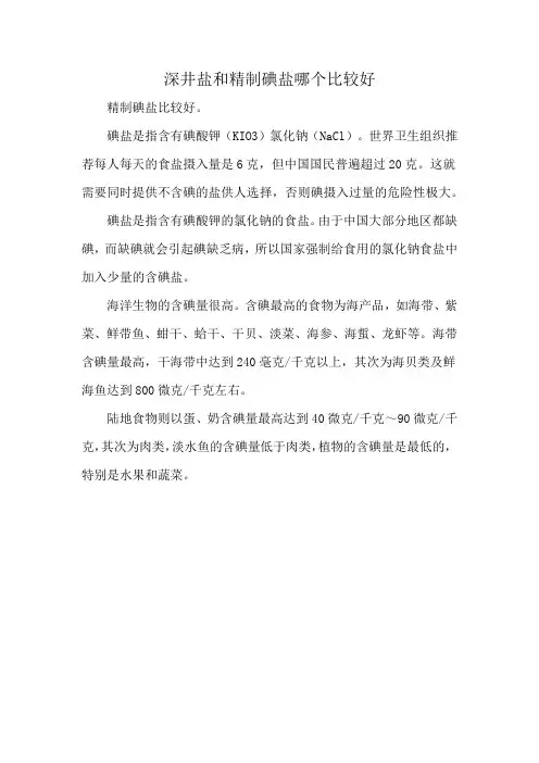 深井盐和精制碘盐哪个比较好
