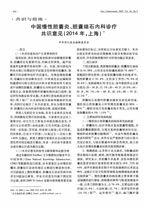 中国慢性胆囊炎、胆囊结石内科诊疗共识意见(2014年,上海)