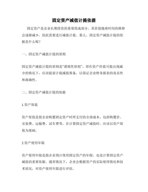 固定资产减值计提依据