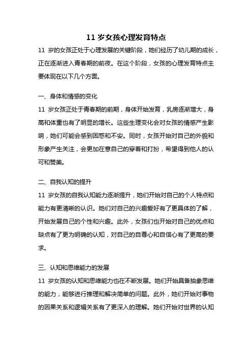 11岁女孩心理发育特点