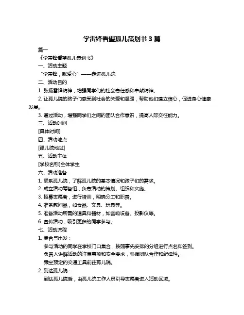 学雷锋看望孤儿策划书3篇
