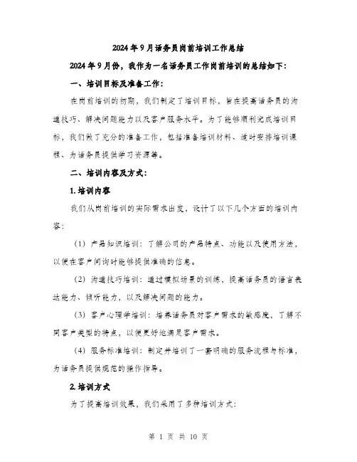 2024年9月话务员岗前培训工作总结(三篇)