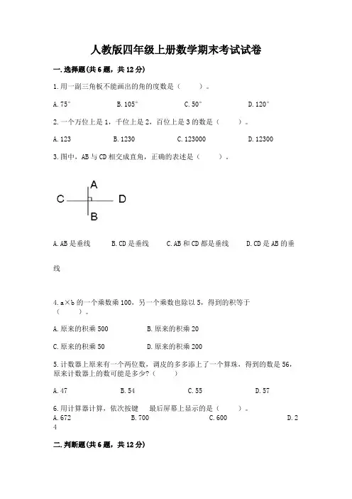 人教版四年级上册数学期末考试试卷及答案解析