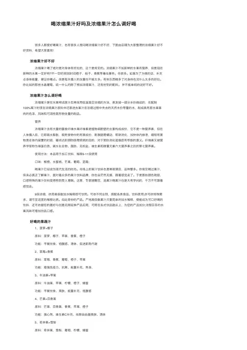 喝浓缩果汁好吗及浓缩果汁怎么调好喝