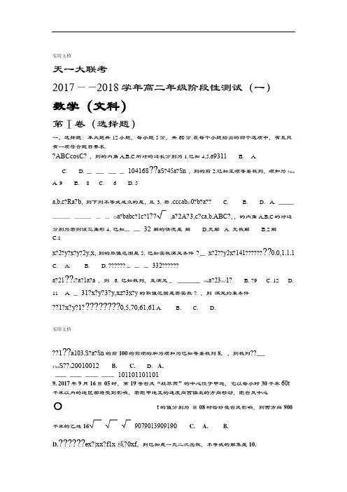河南省天一大联考2017 2018高二上学期阶段性测试一11月数学文Word版含解析汇报