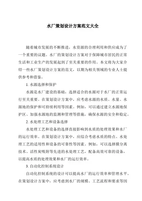 水厂策划设计方案范文大全