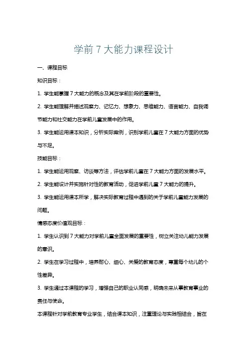 学前7大能力课程设计