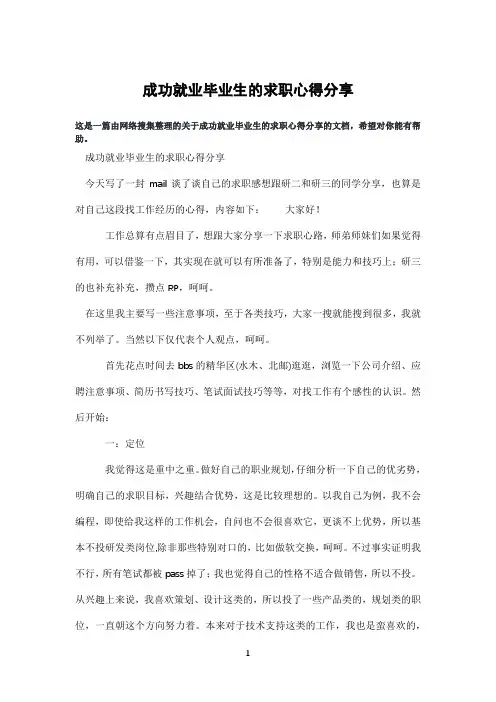 成功就业毕业生的求职心得分享