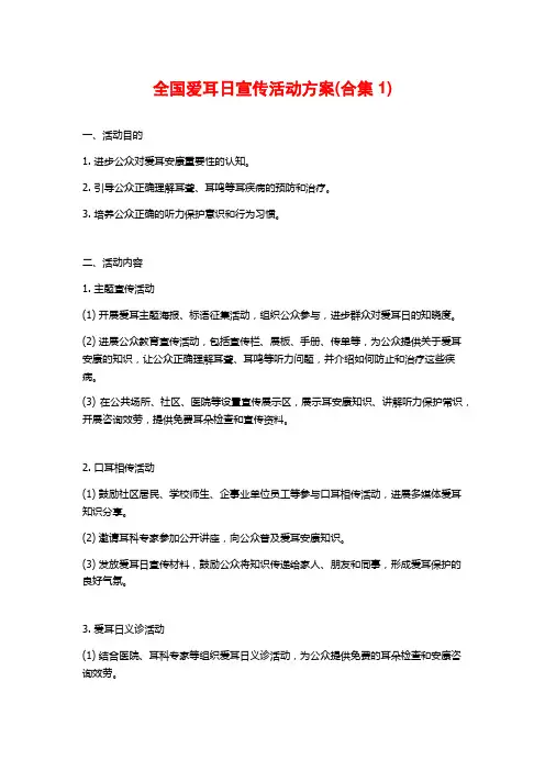 全国爱耳日宣传活动方案(合集1)