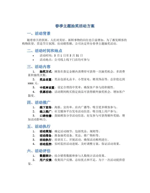 春季主题抽奖活动方案