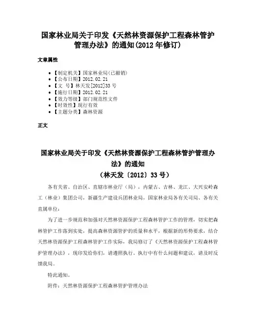 国家林业局关于印发《天然林资源保护工程森林管护管理办法》的通知(2012年修订)