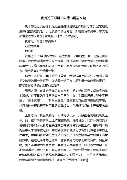 优秀班干部班长申请书精选5篇