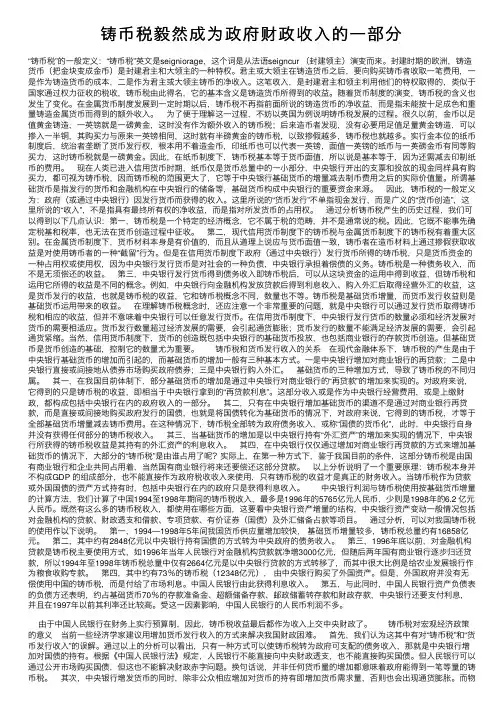 铸币税毅然成为政府财政收入的一部分
