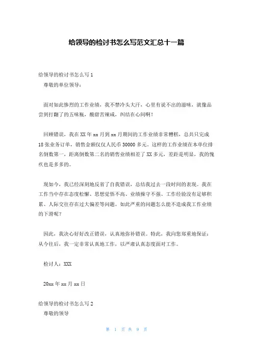 给领导的检讨书怎么写范文汇总十一篇