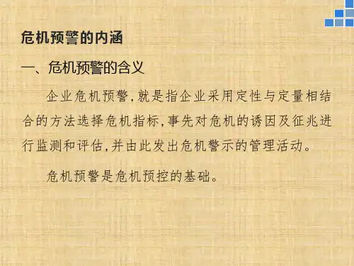 第五章  危机预警  《危机管理》PPT课件