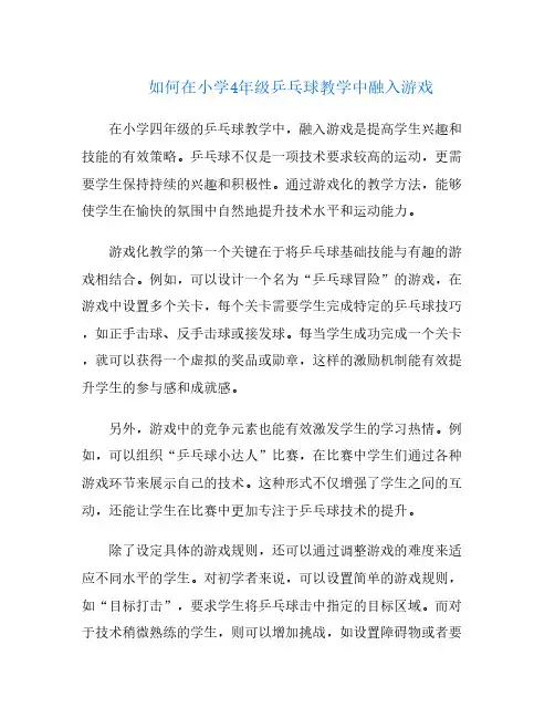 如何在小学4年级乒乓球教学中融入游戏