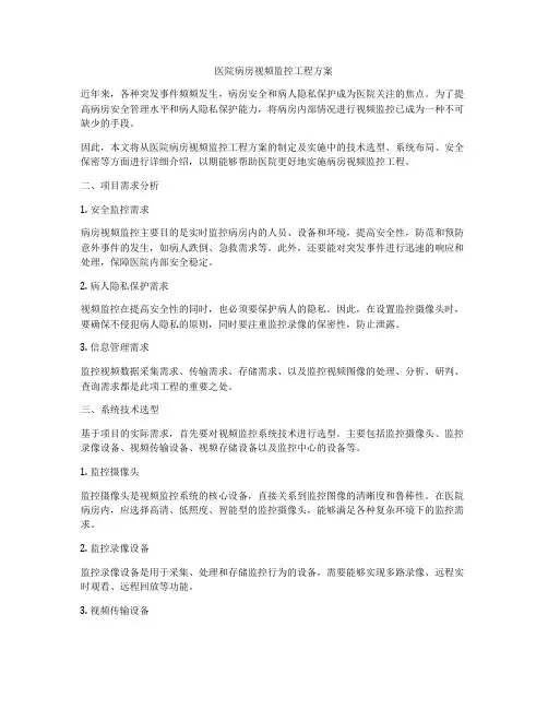 医院病房视频监控工程方案