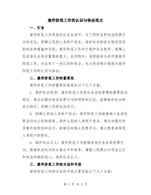 案件防范工作的认识与体会范文