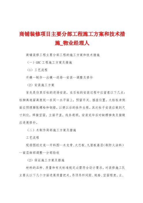 商铺装修项目主要分部工程施工方案和技术措施
