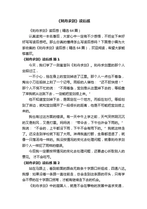 《刻舟求剑》读后感