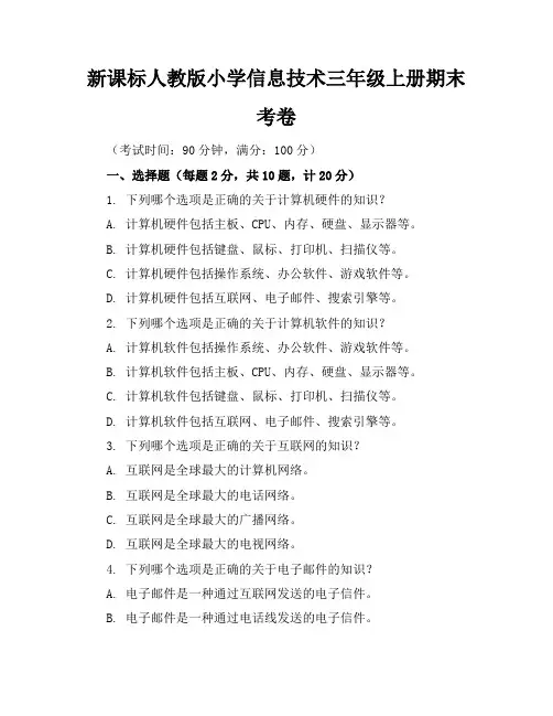 新课标人教版小学信息技术三年级上册期末考卷含参考答案