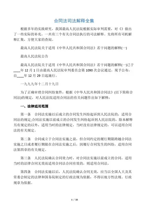 合同法司法解释一、二、三、四
