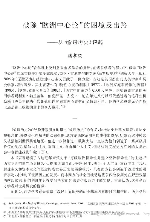 破除_欧洲中心论_的困境及出路_从_偷窃历史_谈起