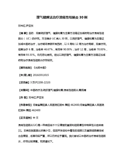 理气健脾法治疗溃疡性结肠炎30例