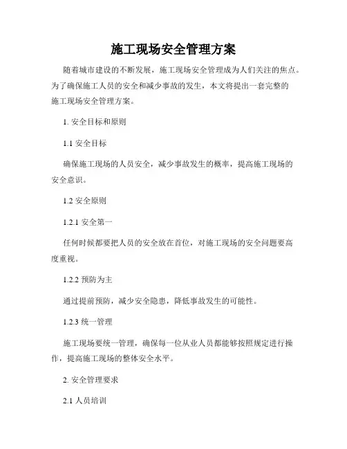 施工现场安全管理方案