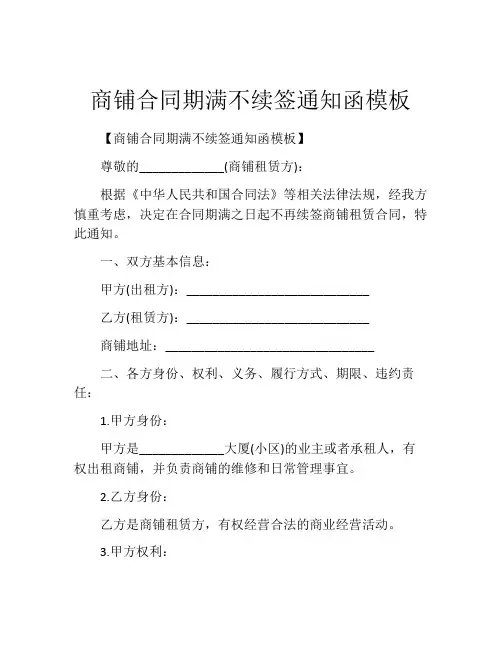商铺合同期满不续签通知函模板